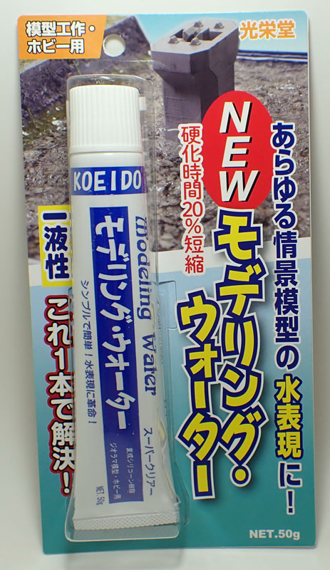MW-01  モデリング・ウォーター 水の表現に最適【光栄堂 MW-01】