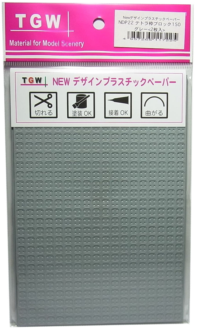 NDP22　テトラ枠ブロック150(グレー)<2枚入>デザインプラスチックペーパー　