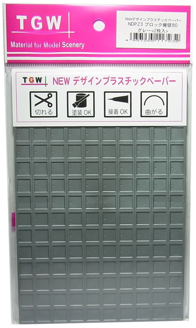 NDP23 ブロック擁壁80 (グレー)<2枚入>デザインプラスチックペーパー　
