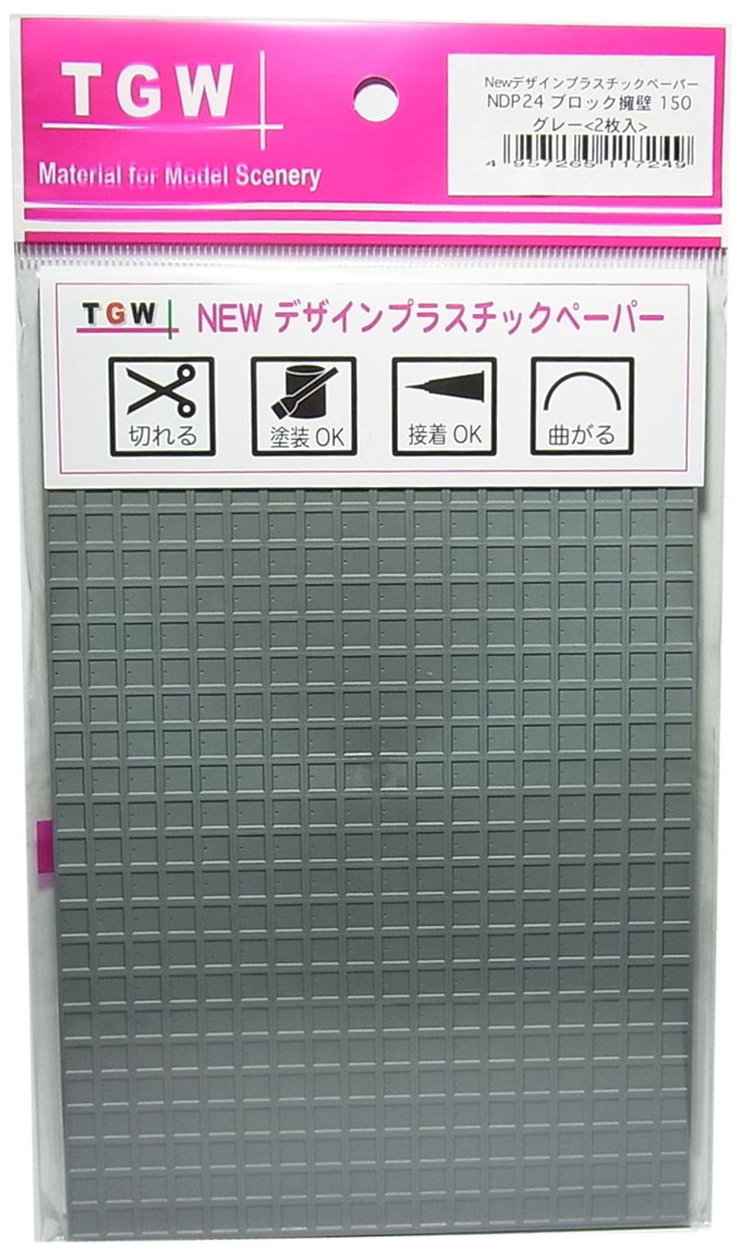 NDP24 ブロック擁壁150 (グレー)<2枚入>デザインプラスチックペーパー　