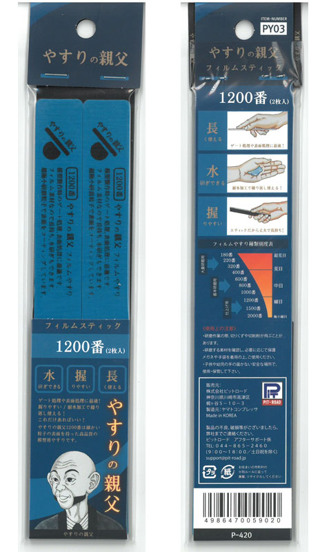 pit-py03　フィルムスティックやすり 1200番(両面仕様：2本入り)【やすりの親父 PY03】