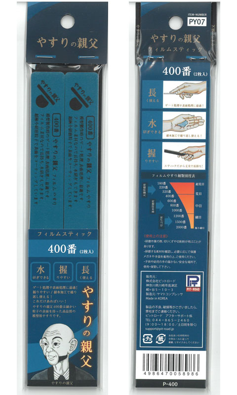 pit-py07 フィルムスティックやすり 400番(両面仕様：2本入り)【やすりの親父 PY07】