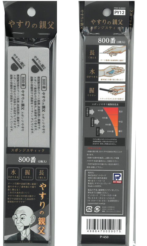 pit-py12 スポンジスティックやすり 800番(両面仕様：2本入り)【やすりの親父 PY12】