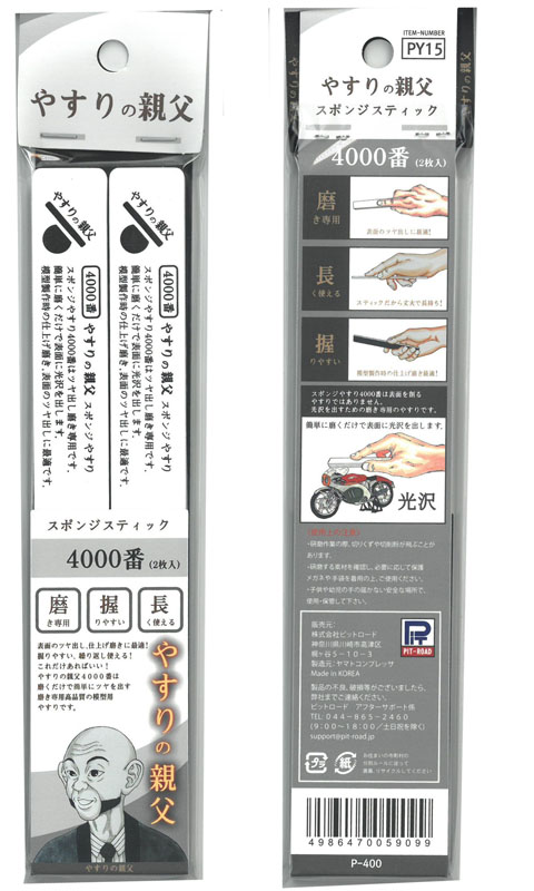 pit-py15 スポンジスティックやすり 4000番(磨き専用)(両面仕様：2本入り)【やすりの親父 PY15】