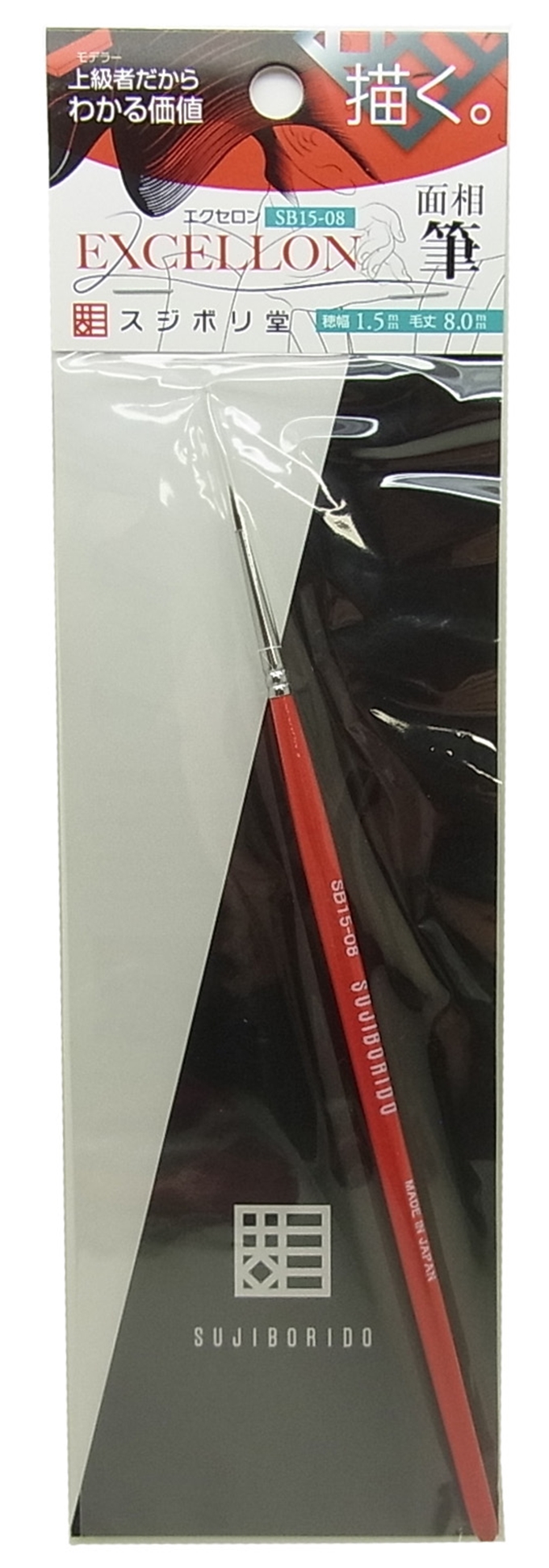 SB15-08 EXCELLON　面相筆　穂幅1.5ｍｍ 毛丈8.0ｍｍ(スジボリ堂)