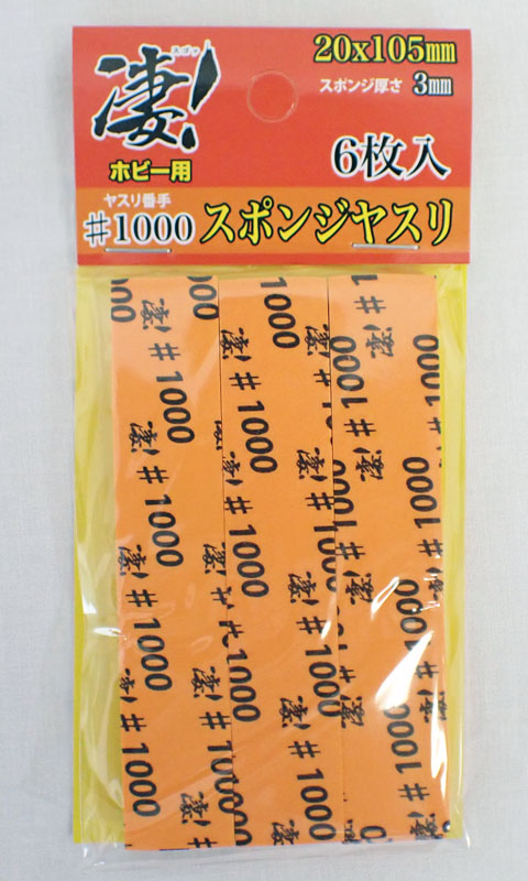凄！ホビー用 スポンジヤスリ ＃1000 (6枚入)　3mmスポンジ やさしい研磨 童友社 SG-SPG-F1000