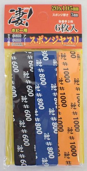 凄！ホビー用 スポンジヤスリ アソート (3種各2枚入)　3mmスポンジ やさしい研磨 童友社 SG-SPG-F6810