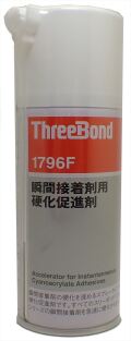 1796F　瞬間接着剤用硬化促進剤　エアゾールタイプ 180ml　【スリーボンド】