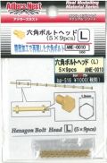 ANE0010  六角ボルトヘッド　L　（5×9ｐｃｓ）