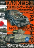 TANKER2　エクストラ・アーマー - 究極の増加装甲 日本語翻訳版　