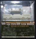 FMK0350001 1/35 TYPE10 TANK DOZER DETAIL　UP PARTS SET(T社1/35TYPE10TANK）