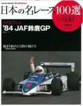 jprace030　日本の名レース100選vol.30 '84 JAF鈴鹿GP　(三栄書房）