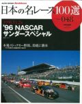 jprace047　日本の名レース100選vol.48 '96 NASCAR サンダースペシャル）(三栄書房）