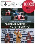 jprace066　日本の名レース100選vol.66 '91 FUJI INTER／インターF3リーグ　(三栄書房）