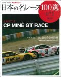 jprace071　日本の名レース100選vol.71  '99年MINE GT　(三栄書房）