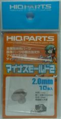 HQ_MMM20R3　マイナスモールド２　2.0ｍｍ　10個入り　　外径2.0　足径1.0ｍｍ