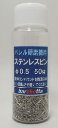bp694　ステンレスピンφ0.5　バレル研磨機用　内容量　約50ｇ
