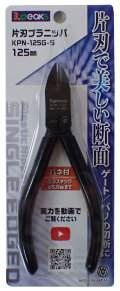 KPN-125G-S  片刃プラニッパ 125mm　(スリーピークス技研)