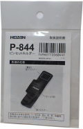 P844 ピンセットホルダー　左右どちらでもOK　 (HOZAN）