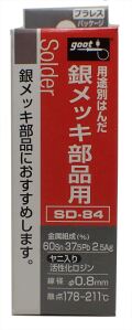 SD-84　はんだ 銀メッキ部品用　【good】