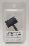 ARB01 アルティマファイブ用ビット　長方形　 《ARGOFILE》