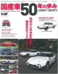 bbook01　国産車50年の歩み　1967～2017 NEKO BOOK2633