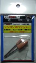 bp088　シリコンポリッシャー　５００番　２種類２本セット