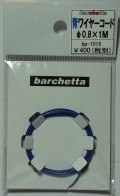 bp1015　青ワイヤーコード　φ0.8×1M