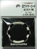 bp1016　白ワイヤーコード　φ0.8×1M