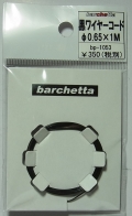 bp1053　黒ワイヤーコード　φ0.65×1M