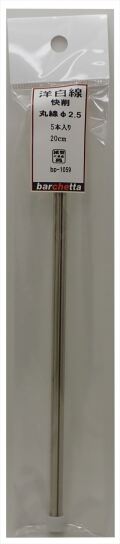 bp1059   洋白線　丸線快削　φ2.5　4本入　20ｃｍ