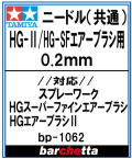bp1062 HG-2/HG-SF エアーブラシ用 メーカー純正ニードル 0.2mm
