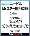 bp1065　プロコンBOY SQシングルアクションタイプ PS268 0.4mm