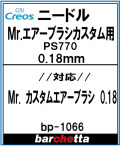 bp1066　Mr.エアブラシ カスタム用 0.18mm PS770 メーカー純正ニードル