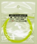 bp1084 黄　Yellow カラーメッシュチューブ　外1.35mm×内1.25mm