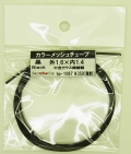 bp1087 黒　Black　カラーメッシュチューブ　外1.6mm×内1.4mm