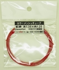 bp1091 紅赤 Deepred カラーメッシュチューブ　外1.35mm×内1.25mm