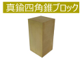 bp1183  真鍮四角柱ブロック （brass cube) 　35×35×70　約725ｇ
