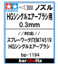 bp1194 《ノズル》HGシングルエアーブラシ用 0.3ｍｍ【タミヤ取寄せ純正】