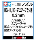 bp1195 《ノズル》HG-II・HG-SFエアーブラシ用 0.2ｍｍ【タミヤ取寄せ純正】