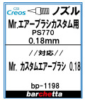 bp1198 《ノズル》Mr.エアブラシ カスタム PS770 0.18mm用 【クレオス取寄せ純正】