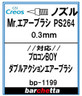 bp1199 《ノズル》Mr.エアブラシ PS264 0.3mm用 【クレオス取寄せ純正】
