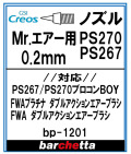 bp1201  《ノズル》Mr.エアブラシ PS270 PS267 0.2mm用 【クレオス取寄せ純正】