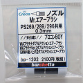 bp1202 《ノズル》Mr.エアブラシ PS269/289/296共用 0.3mm用 【クレオス取寄せ純正】