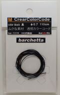 bp1219 M CrearColorCode　φ0.7　Black　黒 　110ｃｍ　