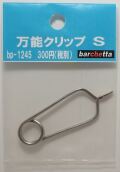 bp1245　万能クリップ　（S）