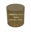 bp1253　 真鍮製円柱ブロック （brass cube) 　φ40×40　約430ｇ