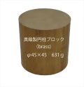 bp1254　 真鍮製円柱ブロック （brass cube) 　φ45×45　約613ｇ