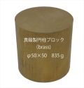 bp1255　 真鍮製円柱ブロック （brass cube) 　φ50×50　835ｇ