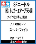 bp1257  SFニードル　HGトリガーエアブラシ用　TAMIYA純正ニードル